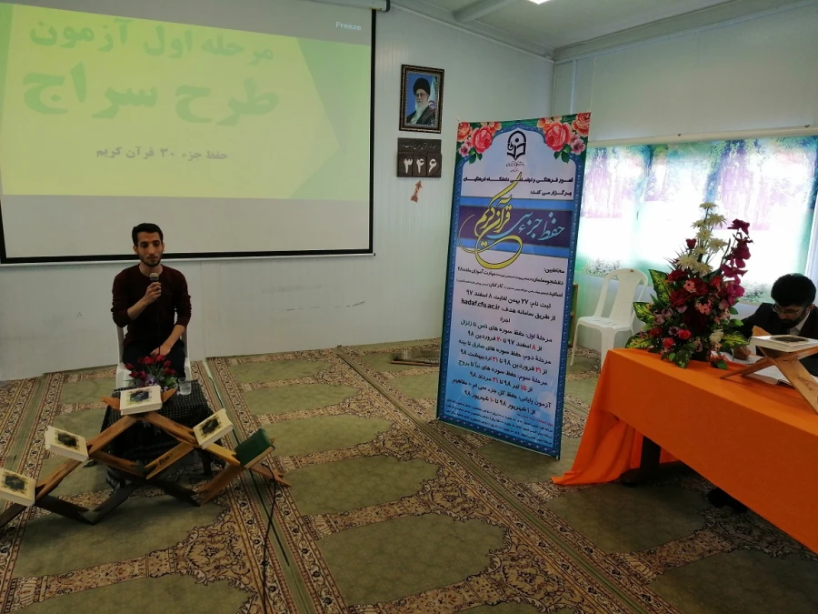 اولین مرحله اجرای طرح سراج (حفظ جزء 30،از زلزله تا ناس)