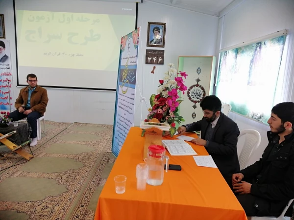 اولین مرحله اجرای طرح سراج (حفظ جزء 30،از زلزله تا ناس)