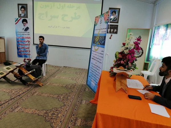 اولین مرحله اجرای طرح سراج (حفظ جزء 30،از زلزله تا ناس)