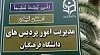 آگهی مناقصه عمومی یک مرحله ای «خرید خدمات حجمی» در سال 1398