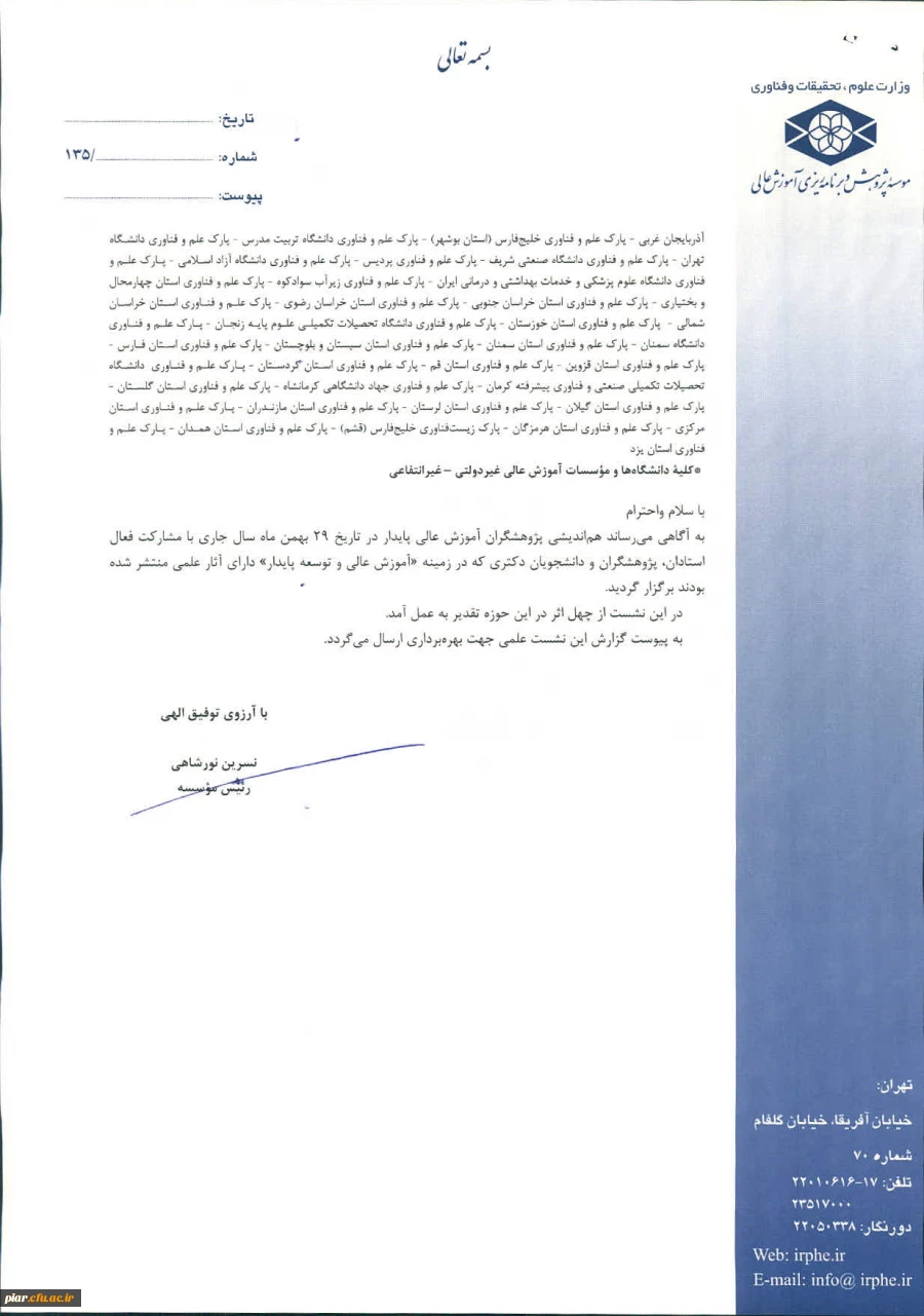 گزارش نشست علمی آموزش عالی و توسعه پایدار  2