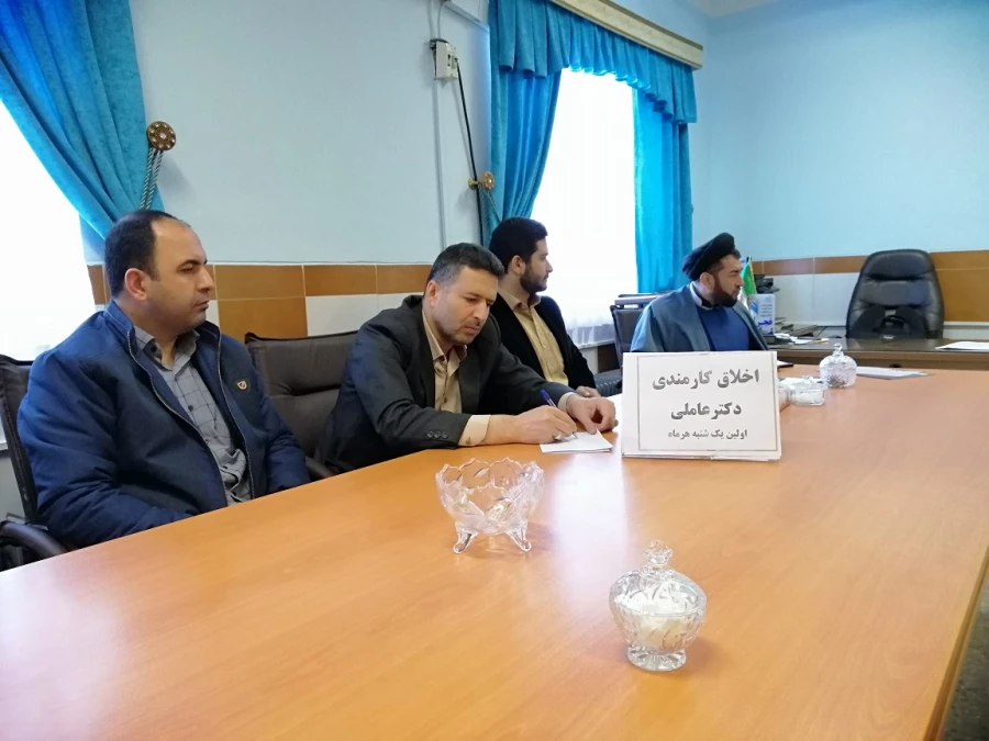 اولین جلسه اخلاق کارمندی سال1398