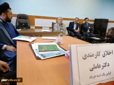 اولین جلسه اخلاق کارمندی سال 1398