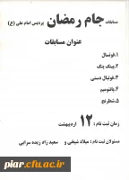 برگزاری مسابقات جام رمضان در پردیس امام علی (ع)