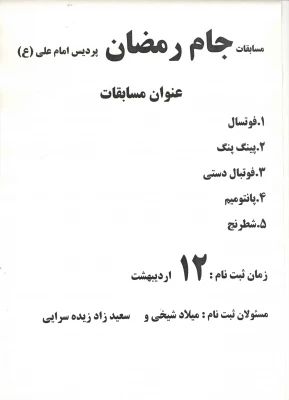 برگزاری مسابقات جام رمضان در پردیس امام علی (ع)