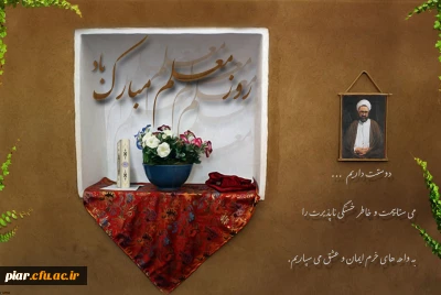 معلم قافله سالار عشق