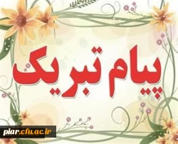 تبریک به استاد نمونه کشوری سرکار خانم دکتر پری موسی پور میاندهی
