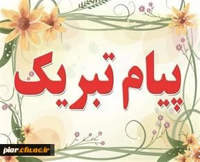 تبریک به استاد نمونه کشوری سرکار خانم دکتر پری موسی پور میاندهی