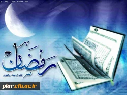 حلول ماه رحمت ، مغفرت و ضیافت الهی بر صائمین مشتاق شیدایی مبارک باد.