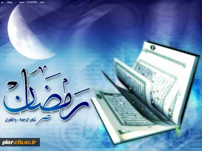 حلول ماه رحمت ، مغفرت و ضیافت الهی بر صائمین مشتاق شیدایی مبارک باد.