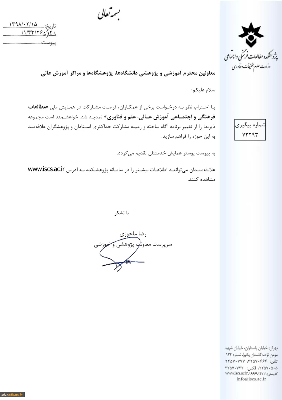 تمدید مهلت شرکت در همایش ملی " مطالعات فرهنگی و اجتماعی آموزش عالی ، علم و فناوری "  2