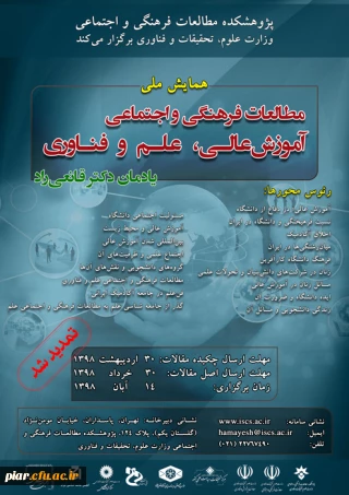 تمدید مهلت شرکت در همایش ملی " مطالعات فرهنگی و اجتماعی آموزش عالی ، علم و فناوری "