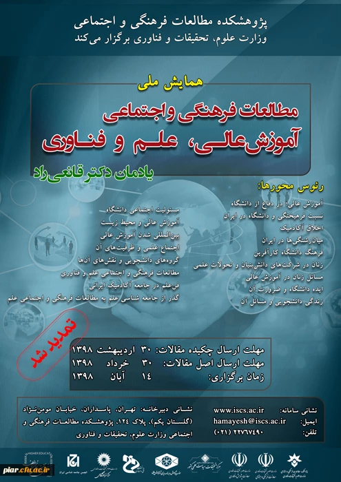 تمدید مهلت شرکت در همایش ملی " مطالعات فرهنگی و اجتماعی آموزش عالی ، علم و فناوری " 4