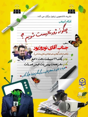 کارگاه آموزشی نشریه دانشجویی(چگونه ژورنالیسم شویم)