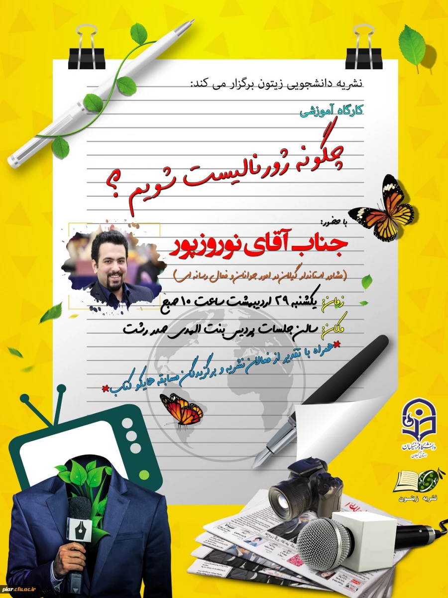 کارگاه آموزشی نشریه دانشجویی(چگونه ژورنالیسم شویم)