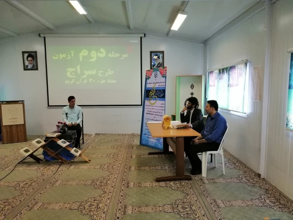 برگزاری آزمون مرحله دوم طرح سراج (حفظ جزء 30) قرآن کریم