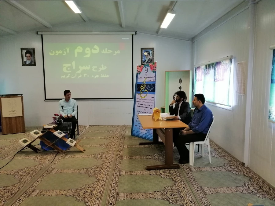 برگزاری آزمون مرحله دوم طرح سراج (حفظ جزء 30) قرآن کریم