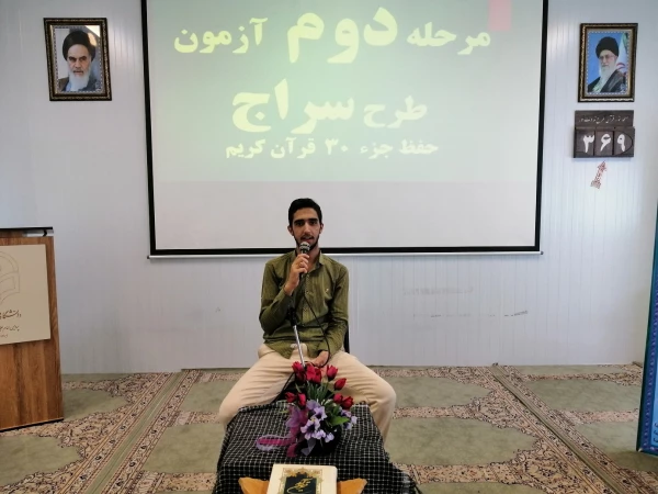 برگزاری آزمون مرحله دوم طرح سراج (حفظ جزء 30) قرآن کریم