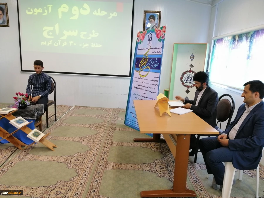 برگزاری  مرحله دوم طرح سراج (حفظ جزء 30قرآن کریم)