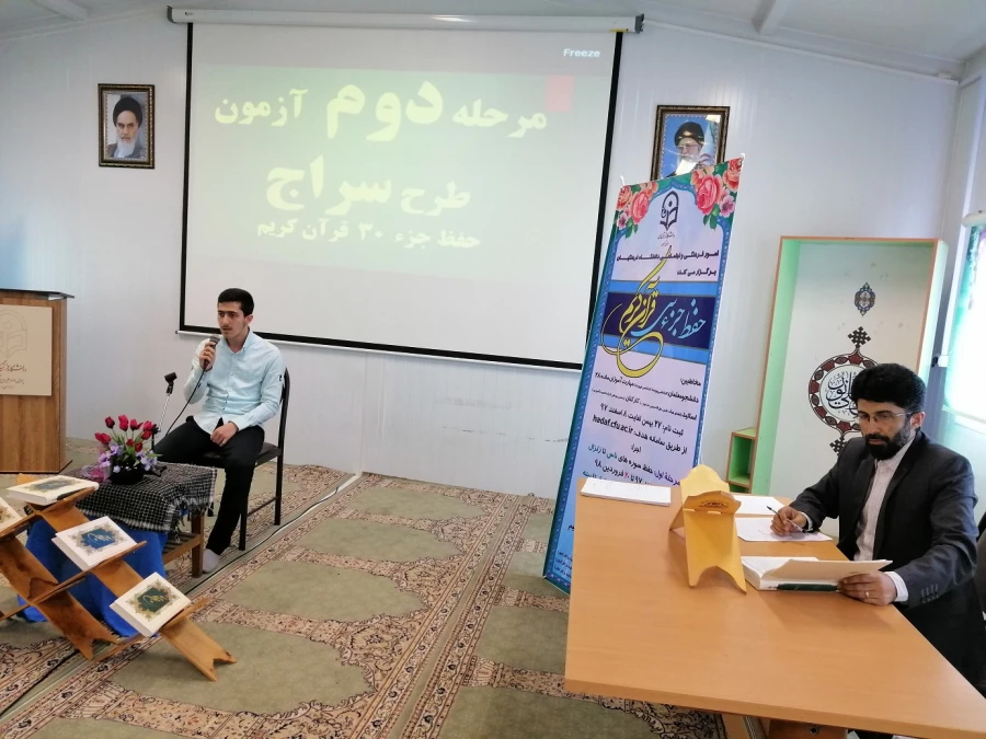 برگزاری  مرحله دوم طرح سراج (حفظ جزء 30قرآن کریم)