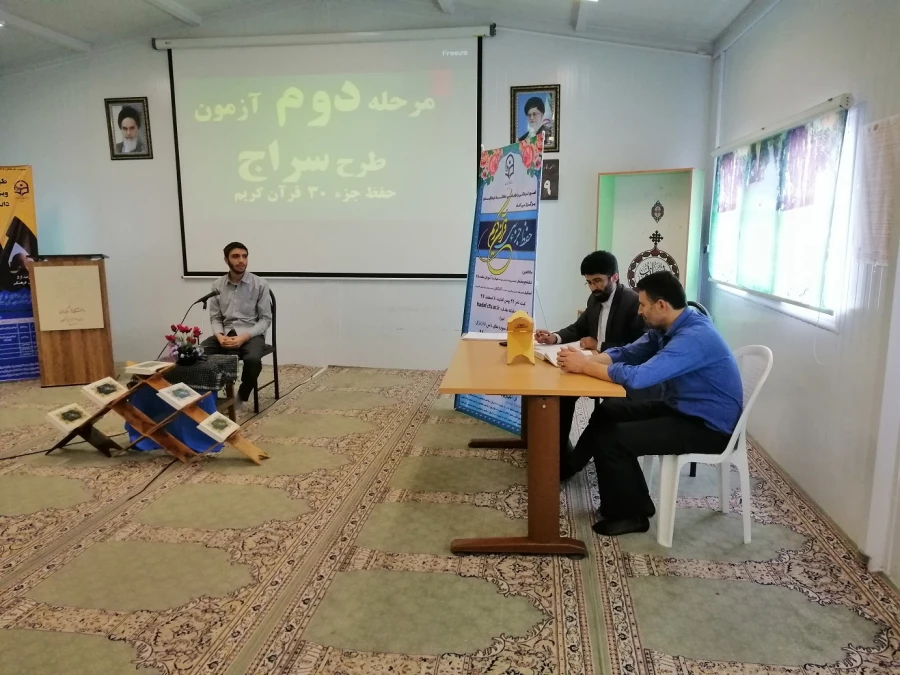برگزاری  مرحله دوم طرح سراج (حفظ جزء 30قرآن کریم)