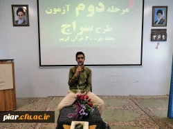 برگزاری  مرحله دوم طرح سراج (حفظ جزء 30قرآن کریم)