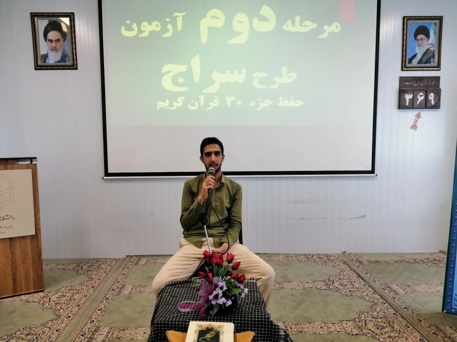 برگزاری  مرحله دوم طرح سراج (حفظ جزء 30قرآن کریم)