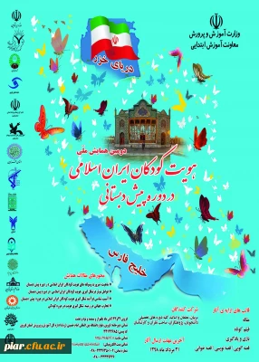 دومین همایش هویت کودکان  ایران اسلامی در دوره پیش دبستانی