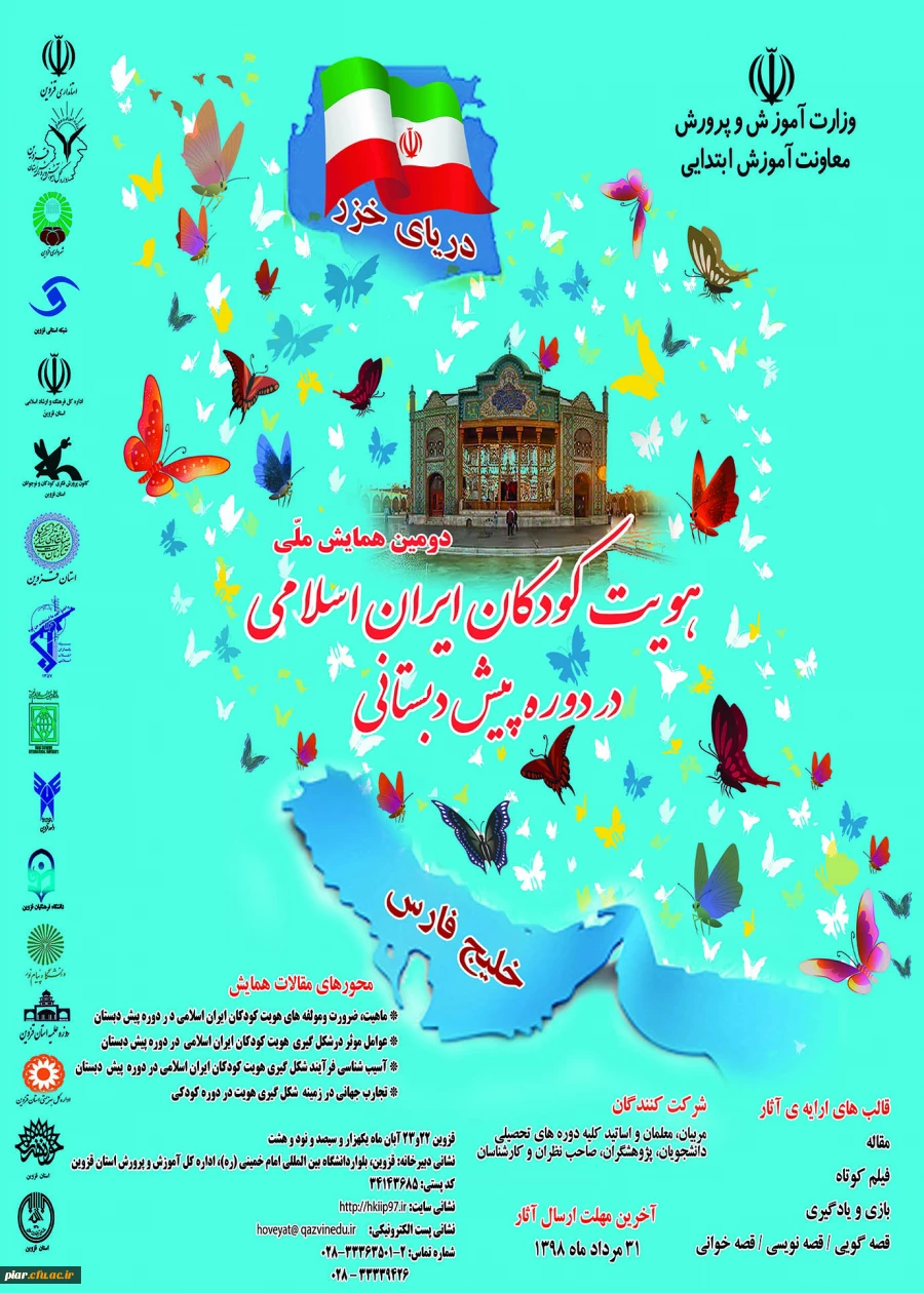 دومین همایش هویت کودکان  ایران اسلامی در دوره پیش دبستانی  3