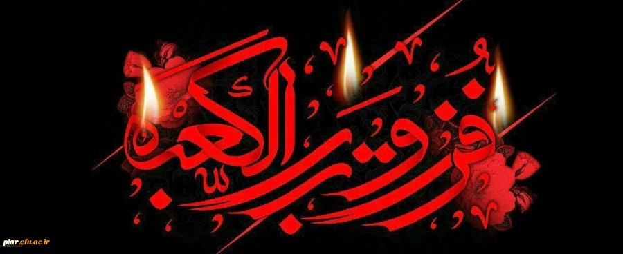 ایام شهادت مولای متقیان حضرت امام علی (ع) تسلیت باد