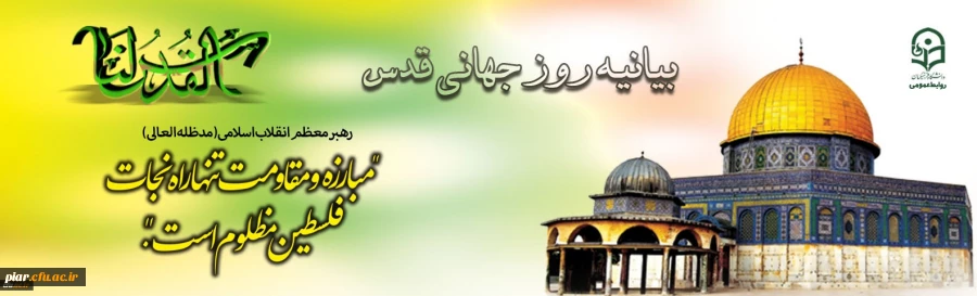 بیانیه دانشگاه فرهنگیان کل کشور به مناسبت روز جهانی قدس