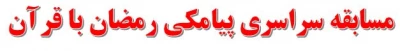 مسابقه سراسری پیامکی رمضان با قرآن