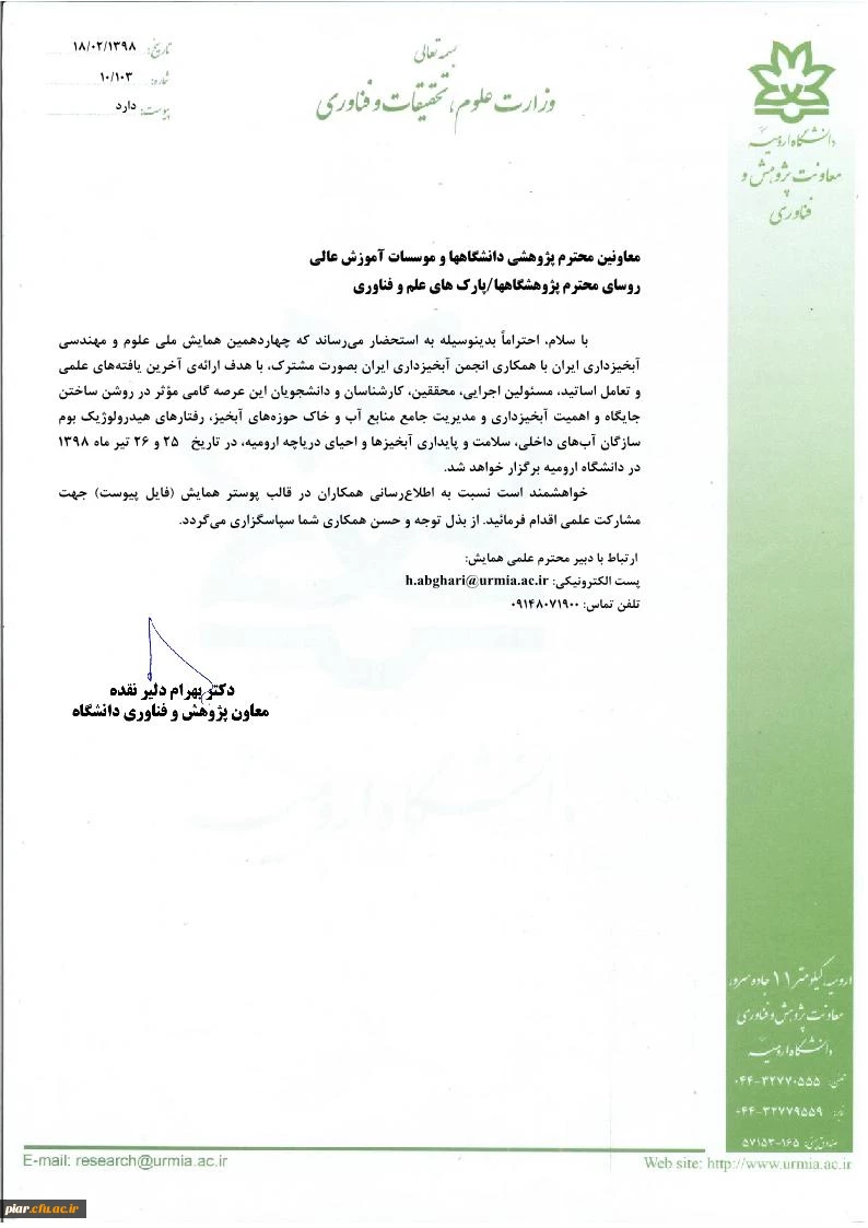 فراخوان چهاردهمین همایش ملی علوم و مهندسی آبخیزداری ایران  3