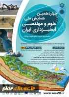 فراخوان چهاردهمین همایش ملی علوم و مهندسی آبخیزداری ایران  2