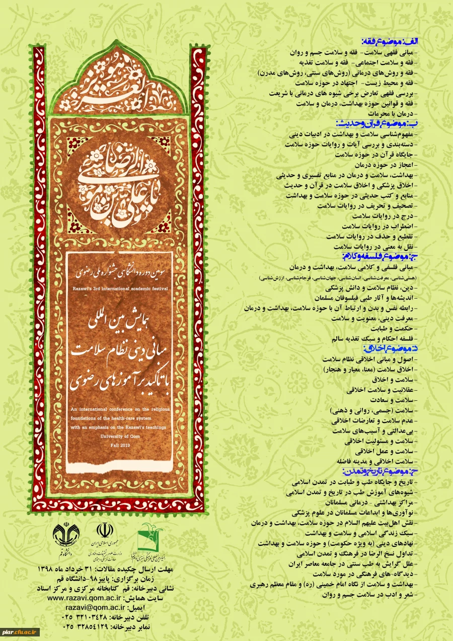 فراخوان همایش بین المللی " مبانی دینی نظام سلامت با تاکید بر آموزه های رضوی " 2