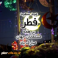 پیشاپیش عید سعید فطر مبارک باد.