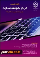 هشتمین شماره ماهنامه تخصصی مرکز هوشمند سازی منتشر شد.  3