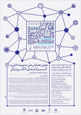 همایش ملی مدیریت دانش و کسب و کار الکترونیکی با رویکرد اقتصاد مقاومتی  4