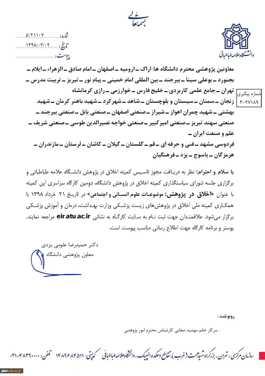 دومین کارگاه سراسری اخلاق در پژوهش (موضوعات علوم انسانی و اجتماعی )  2