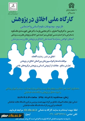 دومین کارگاه سراسری اخلاق در پژوهش (موضوعات علوم انسانی و اجتماعی )