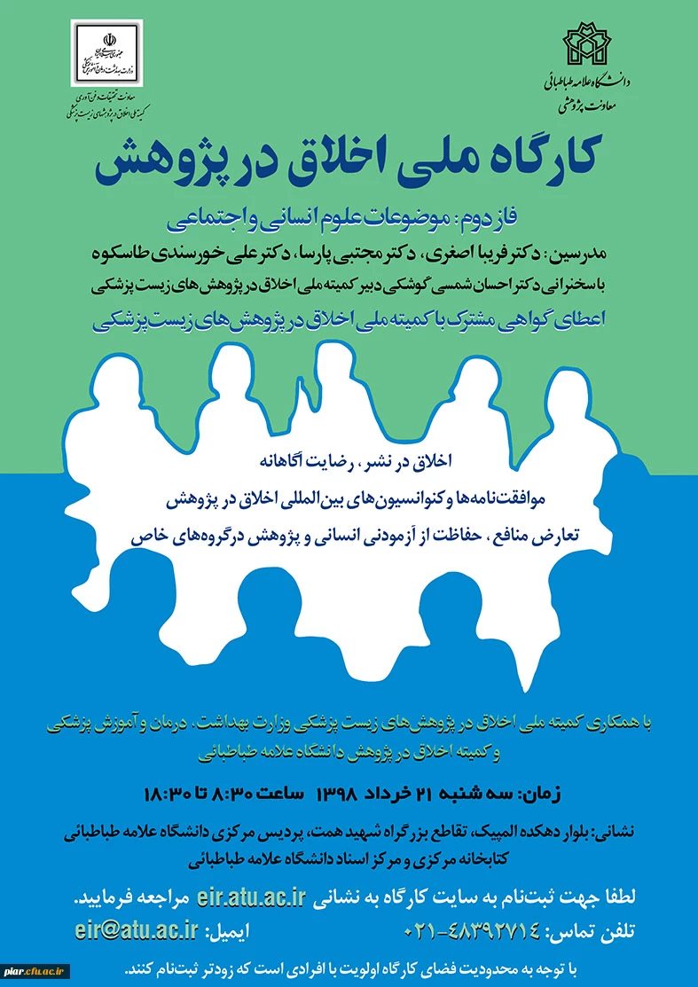 دومین کارگاه سراسری اخلاق در پژوهش (موضوعات علوم انسانی و اجتماعی )  2