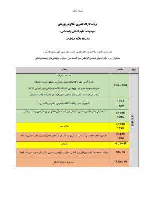 دومین کارگاه سراسری اخلاق در پژوهش (موضوعات علوم انسانی و اجتماعی )  2