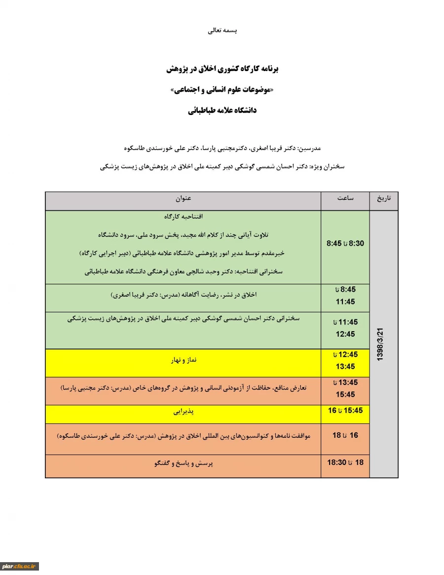 دومین کارگاه سراسری اخلاق در پژوهش (موضوعات علوم انسانی و اجتماعی )  2