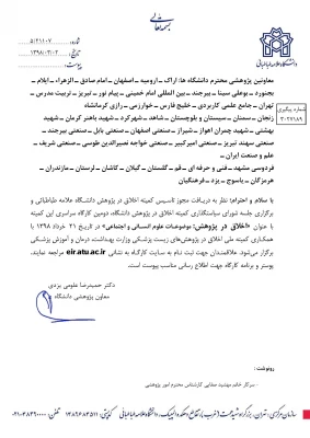 دومین کارگاه سراسری اخلاق در پژوهش (موضوعات علوم انسانی و اجتماعی )  2