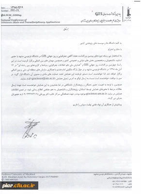 همایش ملی علم اطلاعات جغرافیایی بنیادها وکاربردهای بین رشته ای