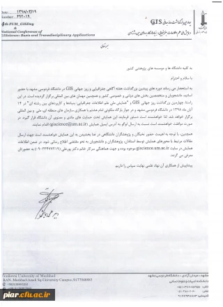 همایش ملی علم اطلاعات جغرافیایی بنیادها وکاربردهای بین رشته ای