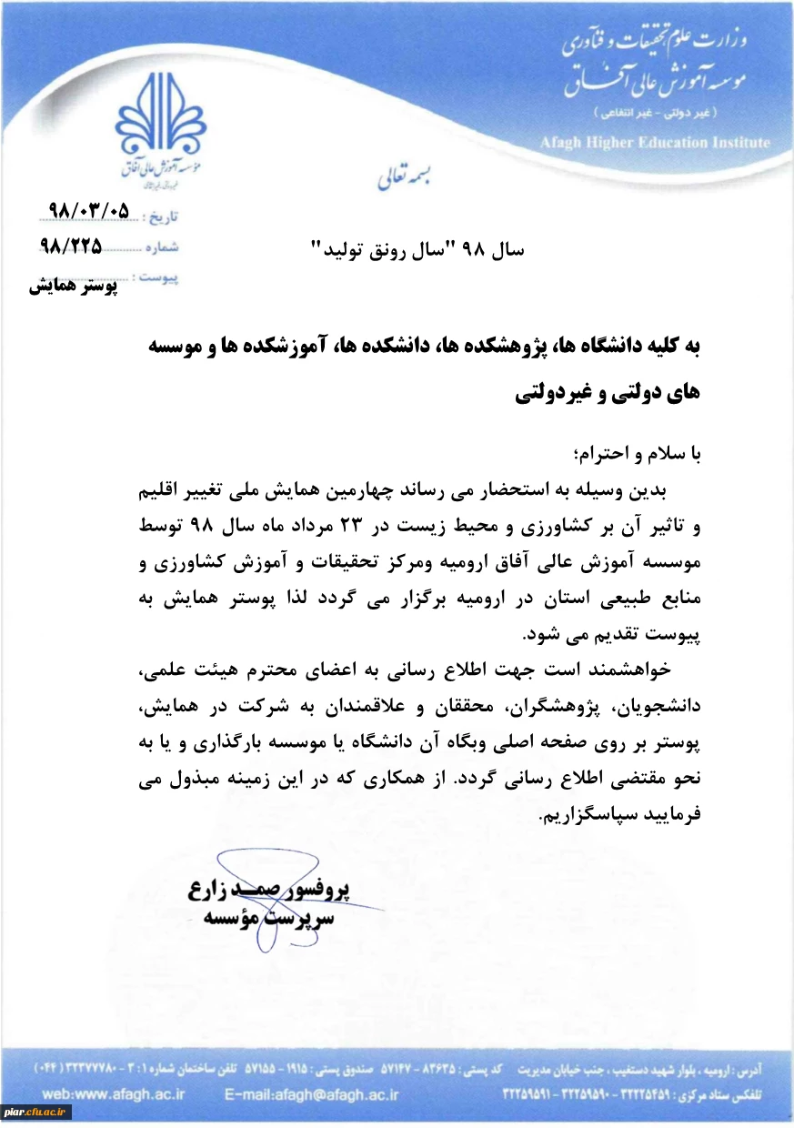 چهارمین همایش ملی تغییر اقلیم و تاثیر آن بر محیط زیست  3