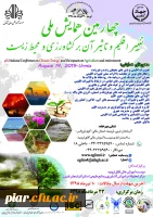 چهارمین همایش ملی تغییر اقلیم و تاثیر آن برکشاورزی و محیط زیست  2