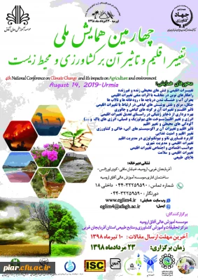 چهارمین همایش ملی تغییر اقلیم و تاثیر آن برکشاورزی و محیط زیست