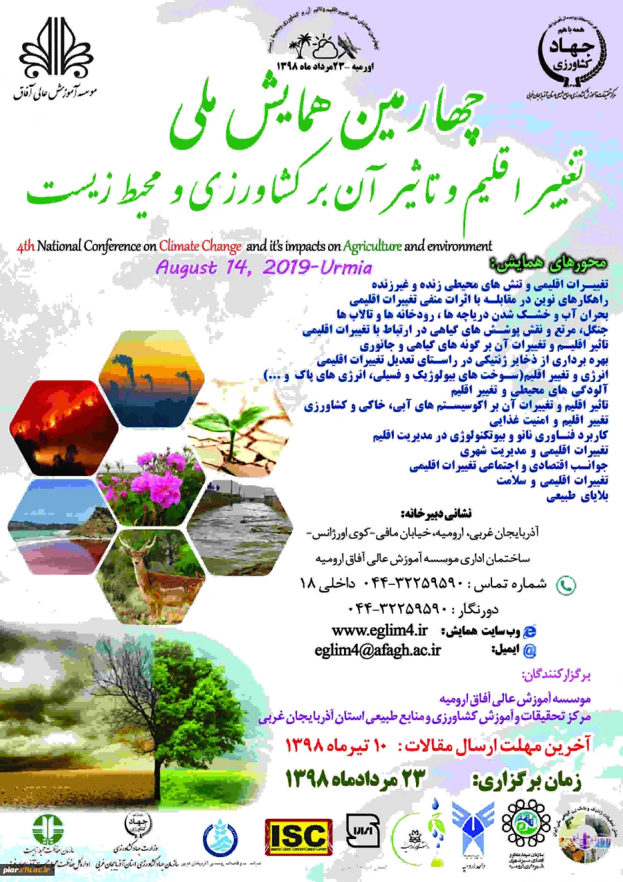 چهارمین همایش ملی تغییر اقلیم و تاثیر آن برکشاورزی و محیط زیست  2